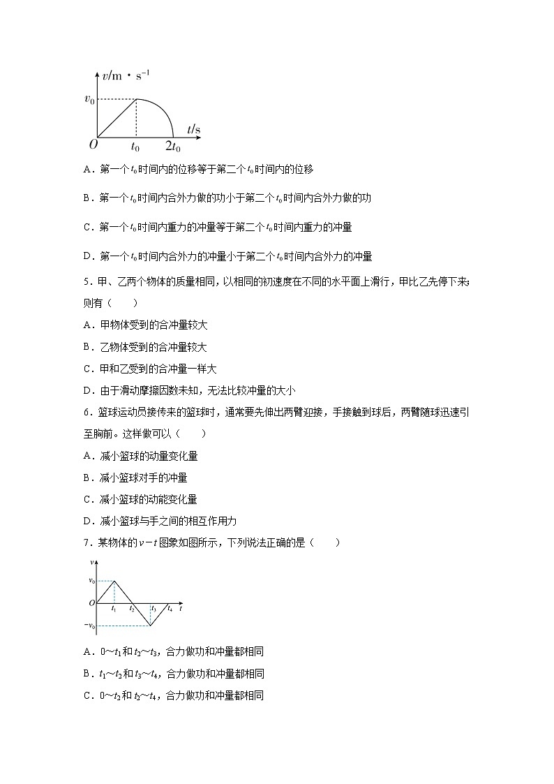 2021-2022学年高中物理新粤教版选择性必修第一册 1.2动量定理 跟踪训练（解析版）第2页