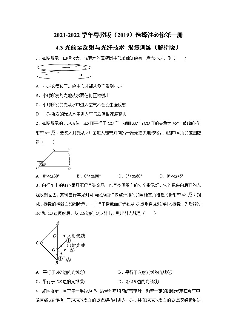 2021-2022学年高中物理新粤教版选择性必修第一册 4.3光的全反射与光纤技术 跟踪训练（解析版）01