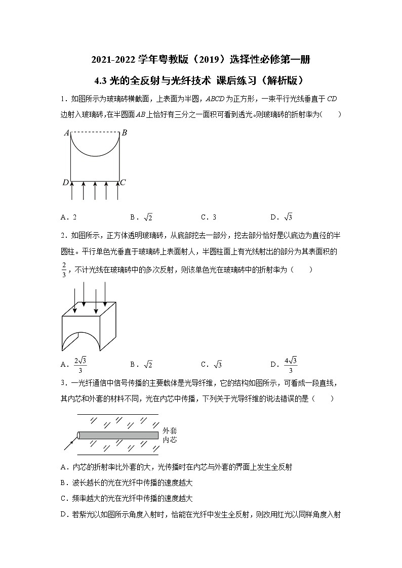 2021-2022学年高中物理新粤教版选择性必修第一册 4.3光的全反射与光纤技术 课后练习（解析版）第1页