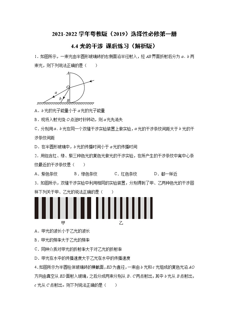 2021-2022学年高中物理新粤教版选择性必修第一册 4.4光的干涉 课后练习（解析版）01