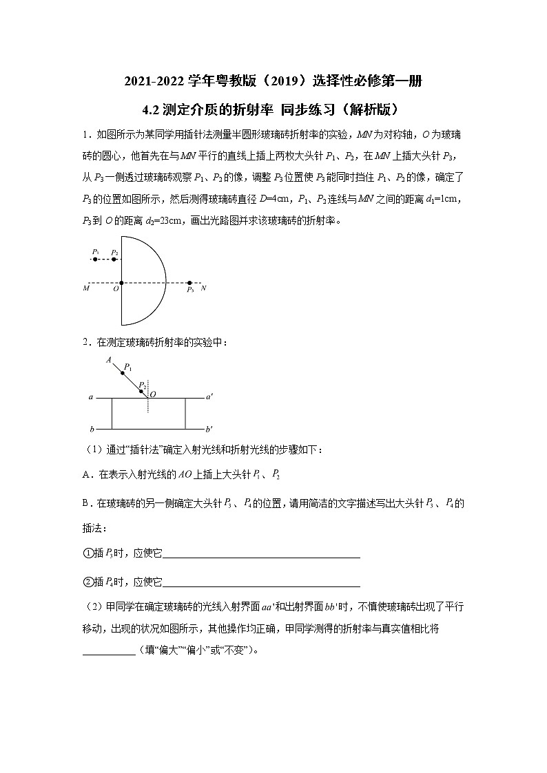 2021-2022学年高中物理新粤教版选择性必修第一册 4.2测定介质的折射率 同步练习（解析版）第1页