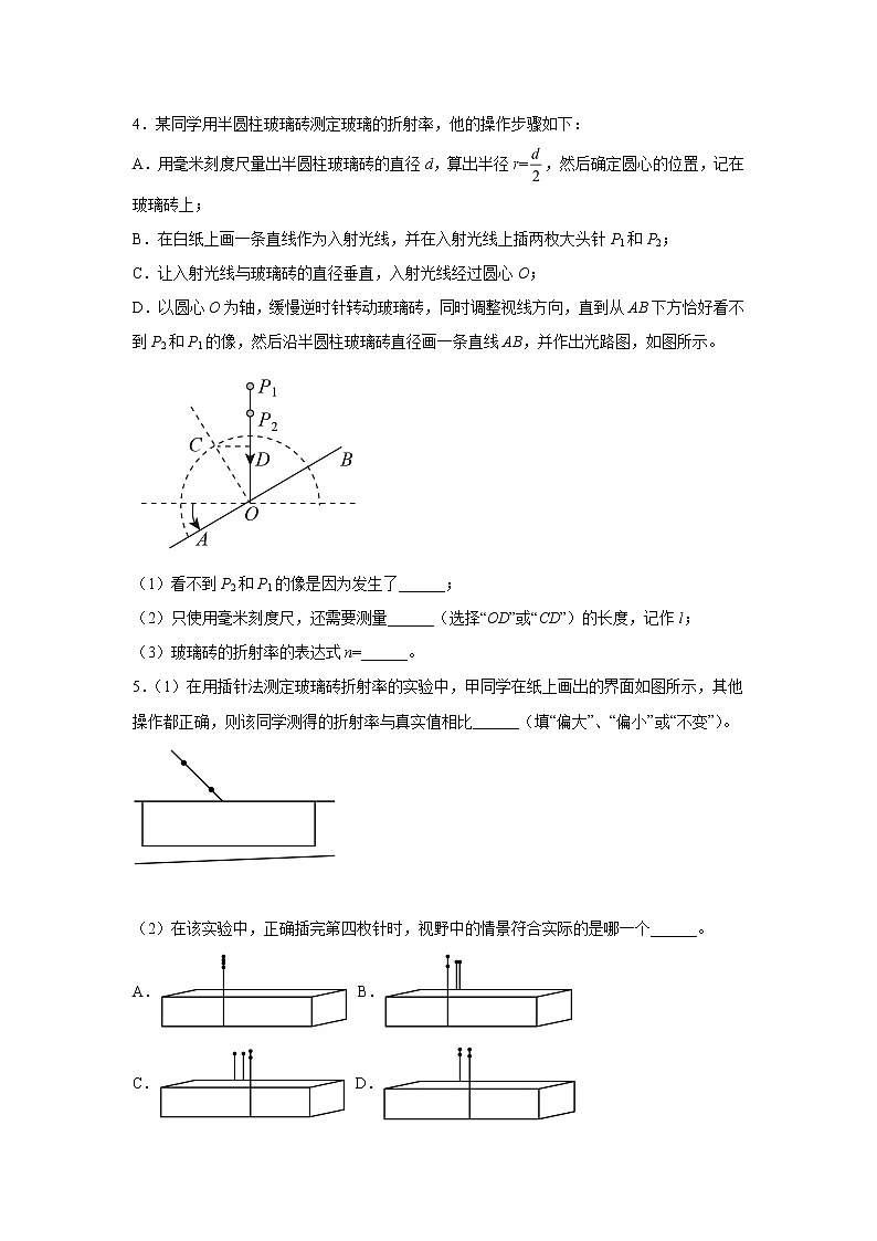 2021-2022学年高中物理新粤教版选择性必修第一册 4.2测定介质的折射率 同步练习（解析版）第3页