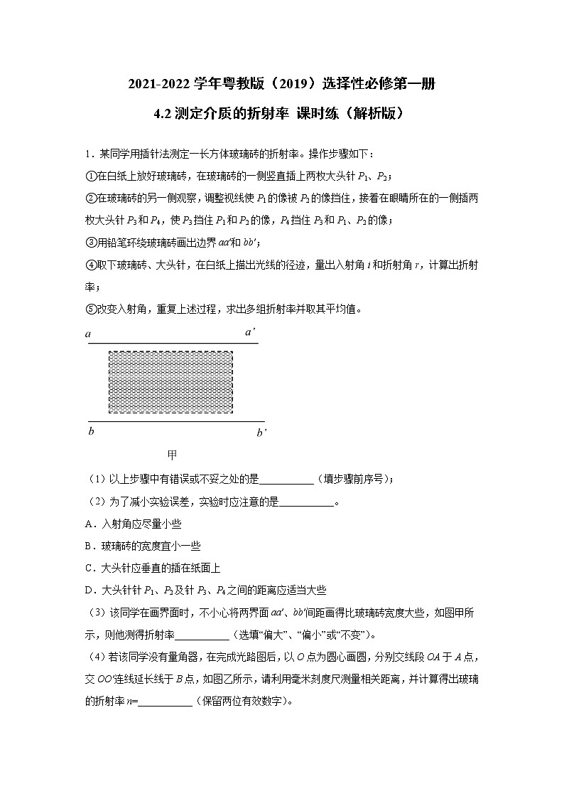 2021-2022学年高中物理新粤教版选择性必修第一册 4.2测定介质的折射率 课时练（解析版）第1页