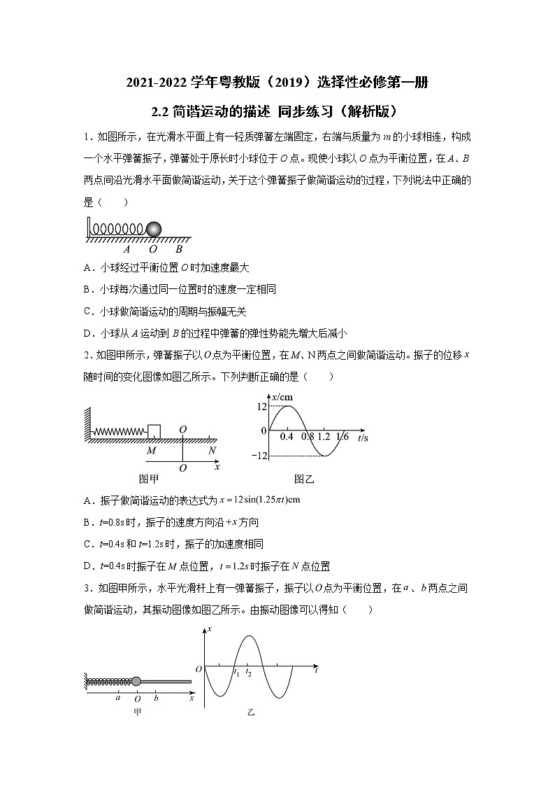 2021-2022学年高中物理新粤教版选择性必修第一册 2.2简谐运动的描述 同步练习（解析版）01