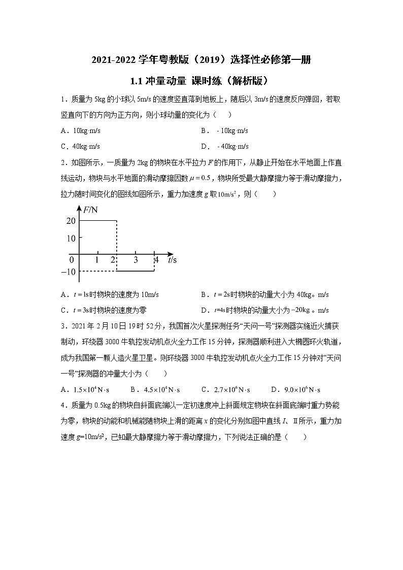 2021-2022学年高中物理新粤教版选择性必修第一册 1.1冲量 动量 课时练（解析版）01