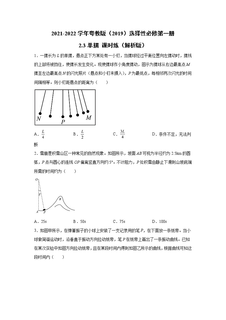 2021-2022学年高中物理新粤教版选择性必修第一册 2.3单摆 课时练（解析版）01