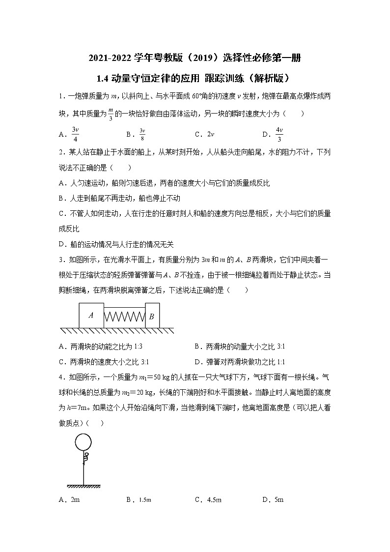 2021-2022学年高中物理新粤教版选择性必修第一册 1.4动量守恒定律的应用 跟踪训练（解析版）01