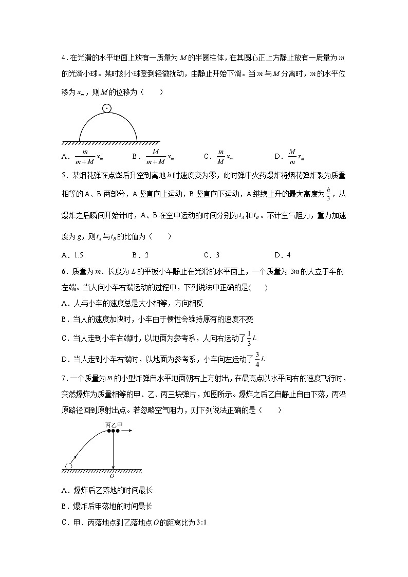 2021-2022学年高中物理新粤教版选择性必修第一册 1.4动量守恒定律的应用 同步练习（解析版）02