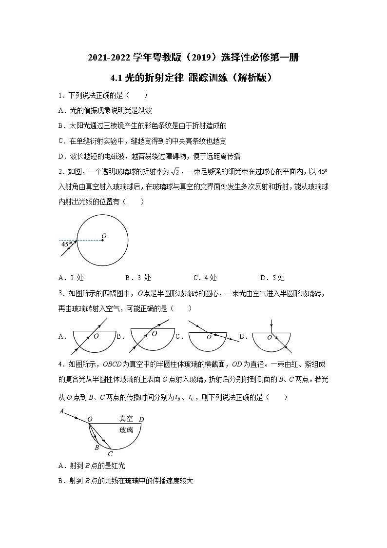 2021-2022学年高中物理新粤教版选择性必修第一册 4.1光的折射定律 跟踪训练（解析版）01