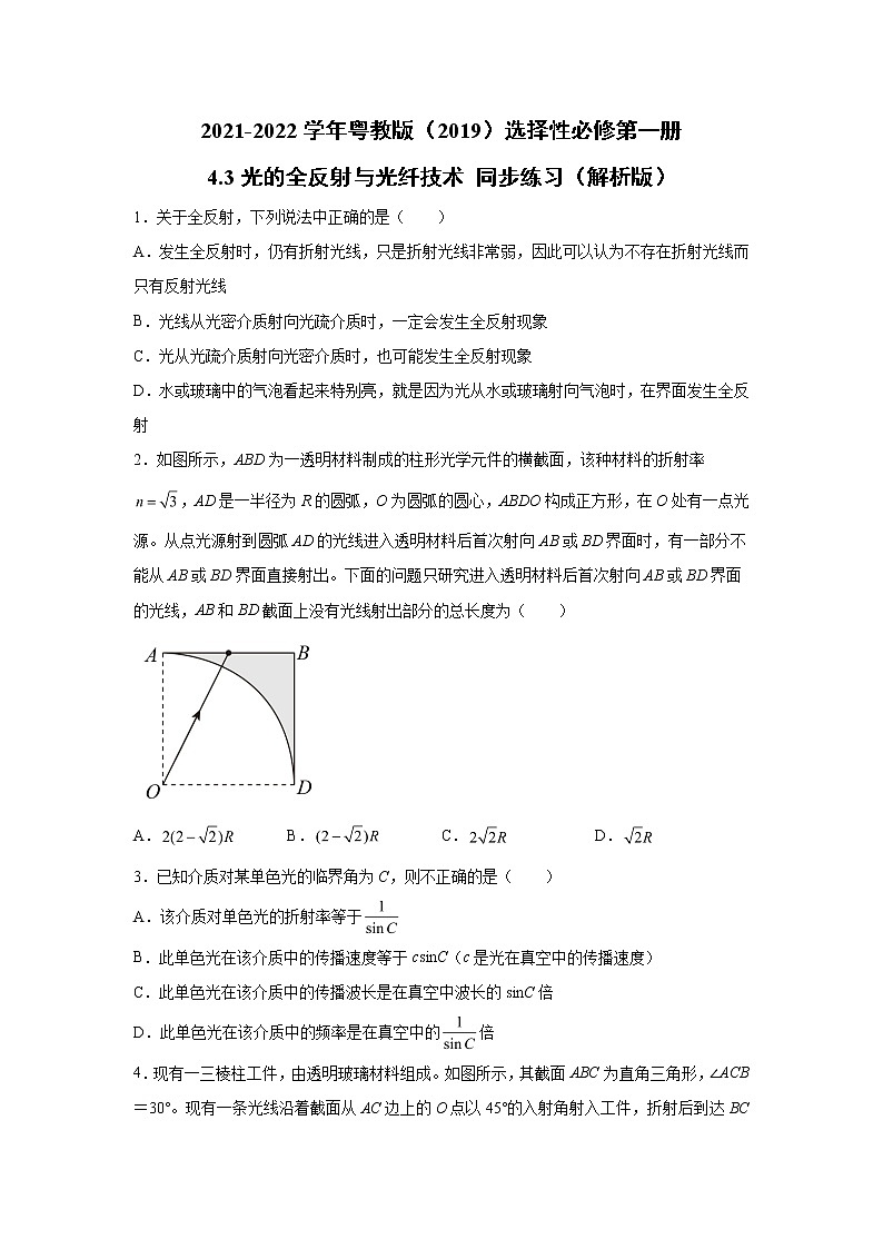 2021-2022学年高中物理新粤教版选择性必修第一册 4.3光的全反射与光纤技术 同步练习（解析版）01