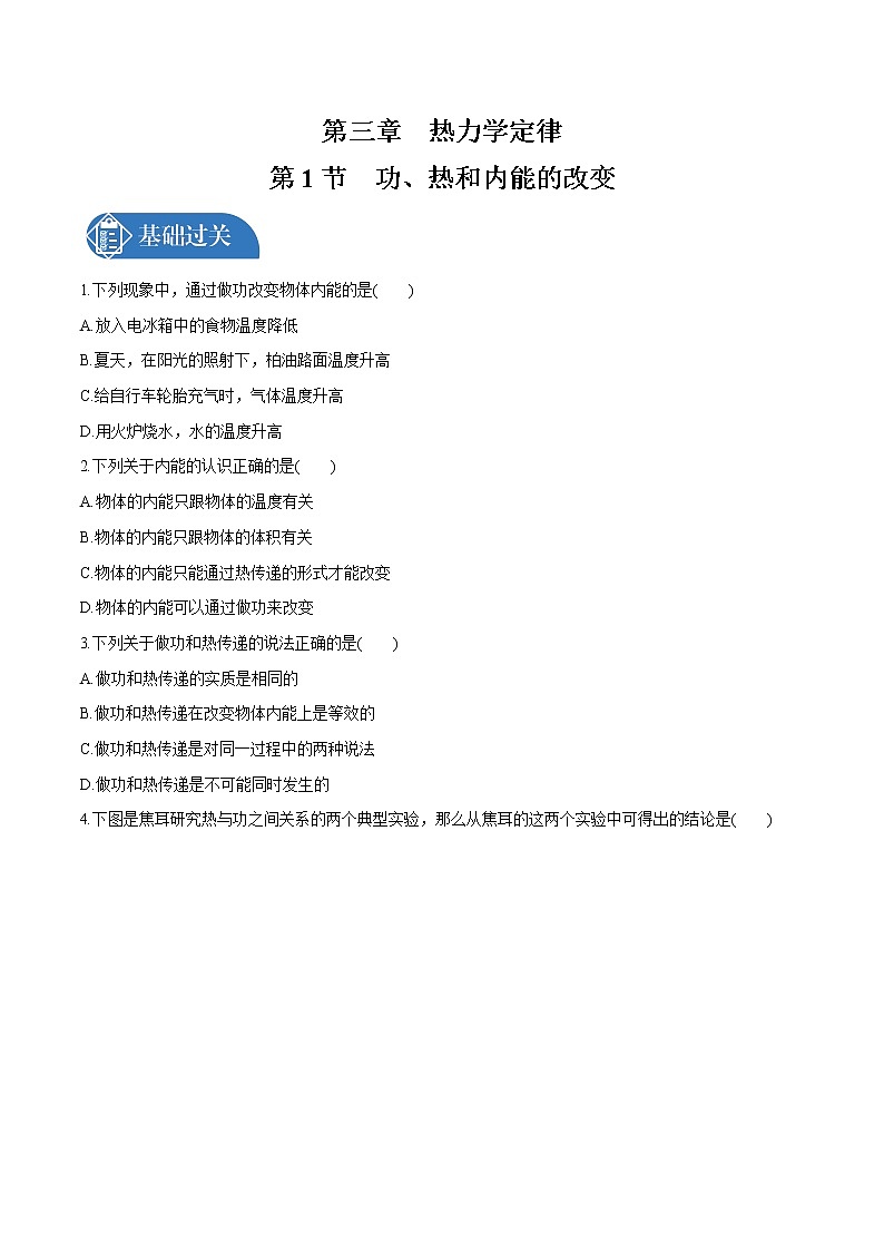 3.1 功、热和内能的改变  课后习题 物理人教版选择性必修第三册（2022年）第1页