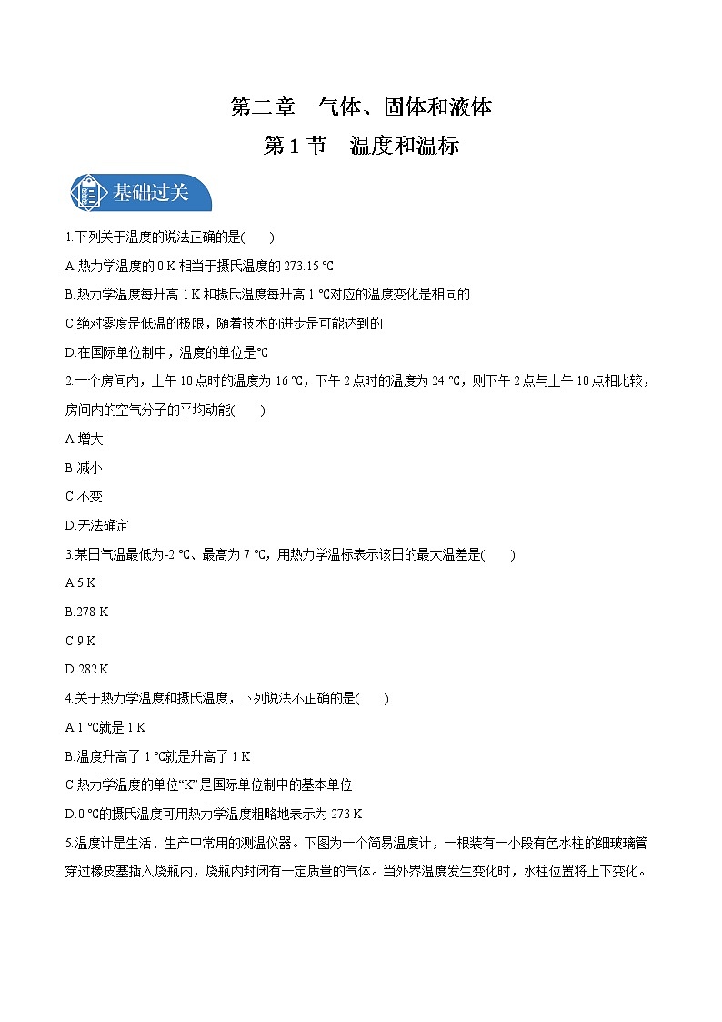 2.1 温度和温标  课后习题 物理人教版选择性必修第三册（2022年）第1页