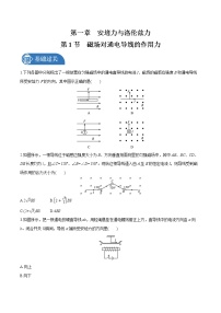 人教版 (2019)选择性必修 第二册1 磁场对通电导线的作用力同步达标检测题