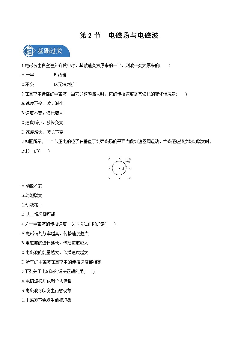 4.2 电磁场与电磁波  课后习题 物理人教版选择性必修第二册（2022年）第1页