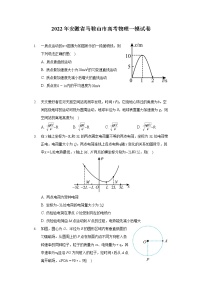 2022年安徽省马鞍山市高考物理一模试卷(含答案解析)