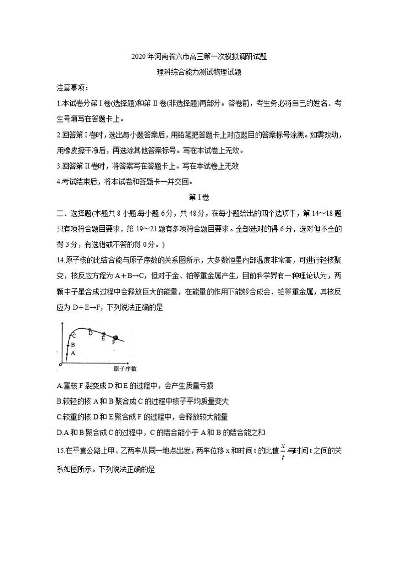 河南省六市—周口市2020届高三4月第一次模拟调研试题（一模）物理试题含答案第1页