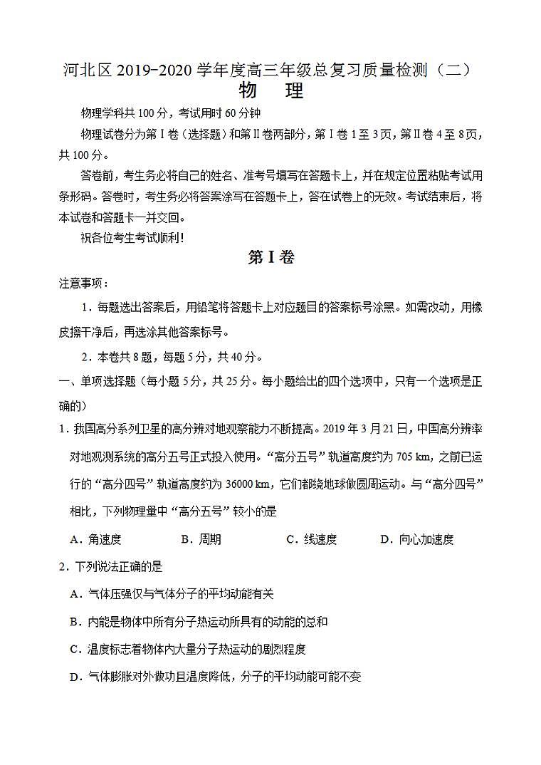 天津市河北区2020届高三总复习质量检测二（二模）物理试题含答案01