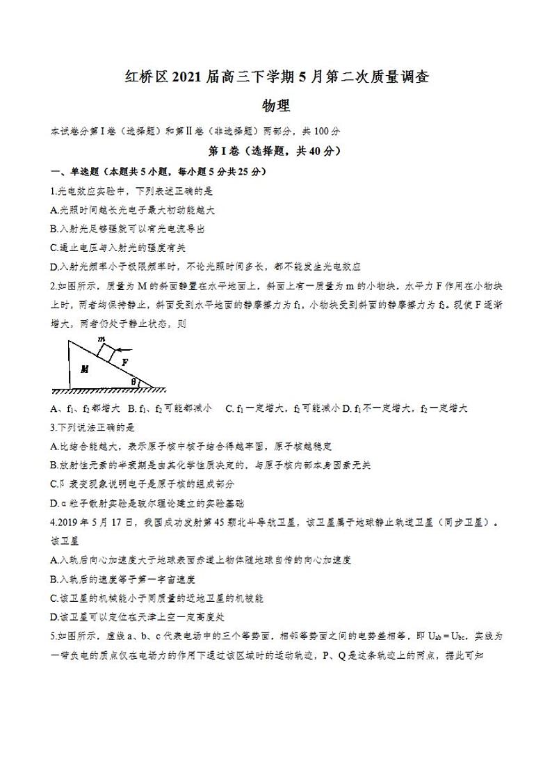 天津市红桥区2021届高三下学期5月第二次质量调查（二模）物理试题含答案第1页
