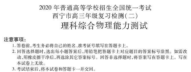青海省西宁市2020届高三复习检测（二）物理试题含答案（可编辑）第1页