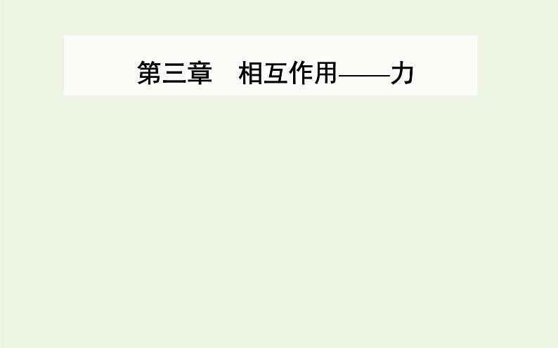 新教材高中物理第三章相互作用__力1重力与弹力课件新人教版必修第一册01