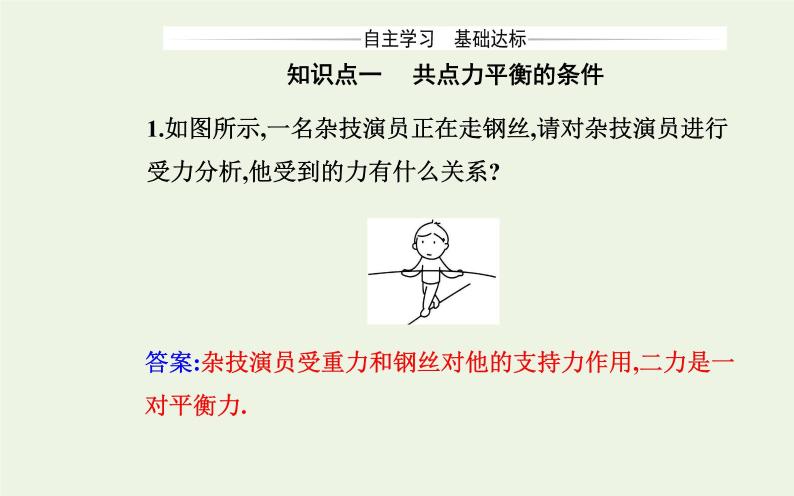 新教材高中物理第三章相互作用__力5共点力的平衡课件新人教版必修第一册03