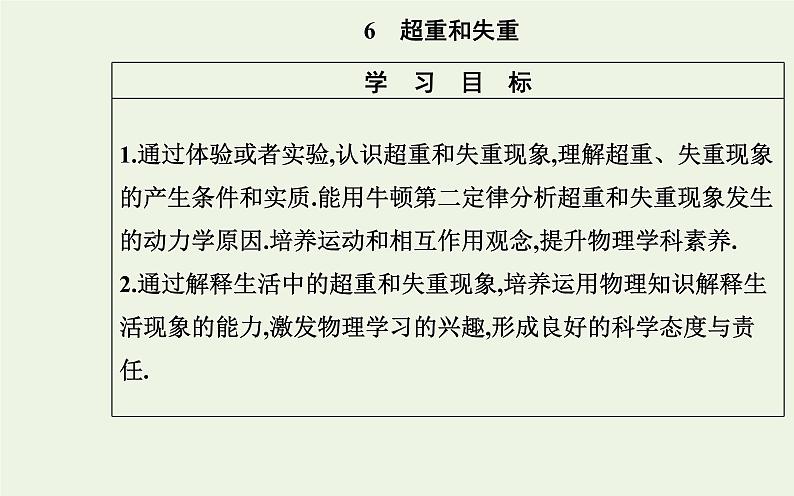 新教材高中物理第四章运动和力的关系6超重和失重课件新人教版必修第一册02