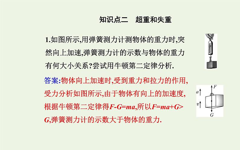 新教材高中物理第四章运动和力的关系6超重和失重课件新人教版必修第一册05