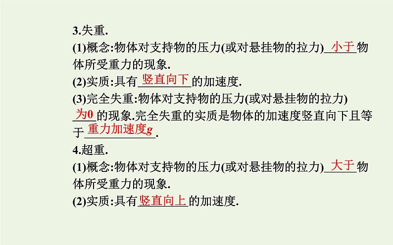 新教材高中物理第四章运动和力的关系6超重和失重课件新人教版必修第一册07