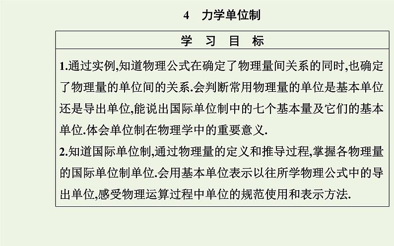 新教材高中物理第四章运动和力的关系4力学单位制课件新人教版必修第一册02