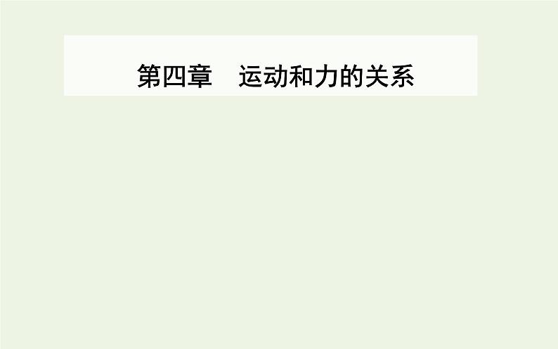 新教材高中物理第四章运动和力的关系5牛顿运动定律的应用课件新人教版必修第一册01