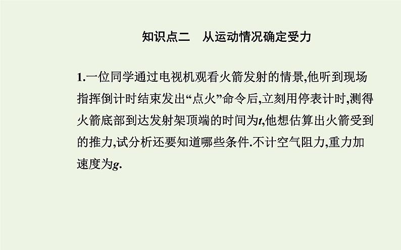 新教材高中物理第四章运动和力的关系5牛顿运动定律的应用课件新人教版必修第一册06