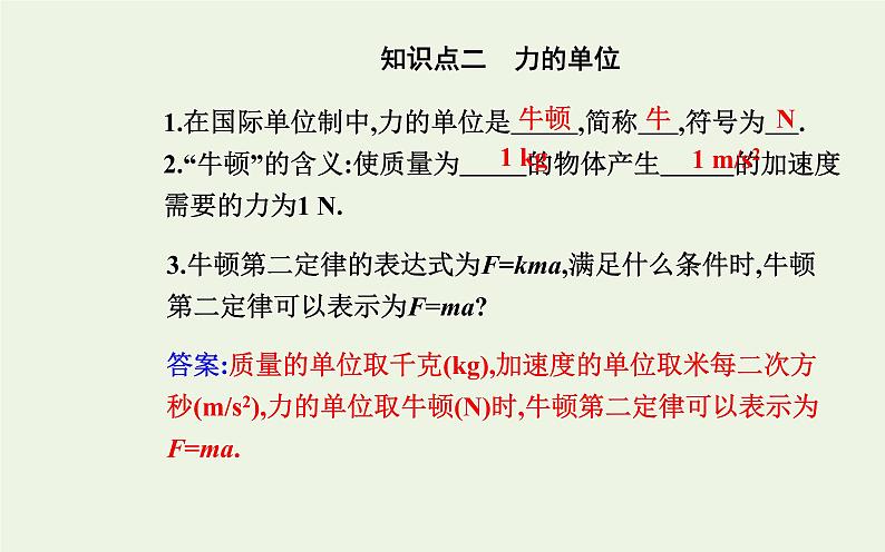 新教材高中物理第四章运动和力的关系3牛顿第二定律课件新人教版必修第一册05