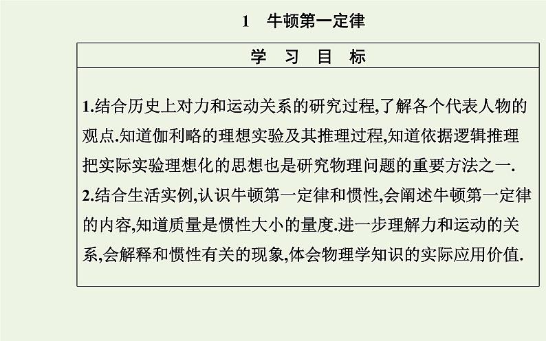 新教材高中物理第四章运动和力的关系1牛顿第一定律课件新人教版必修第一册第2页