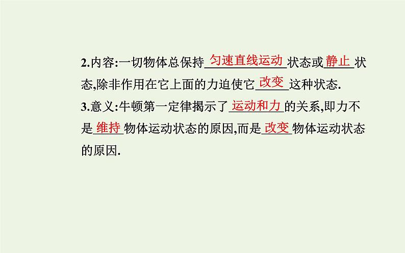 新教材高中物理第四章运动和力的关系1牛顿第一定律课件新人教版必修第一册第6页