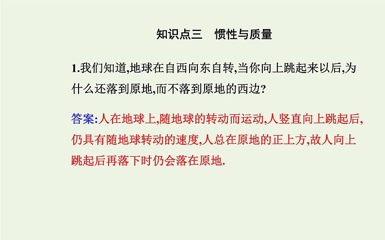 新教材高中物理第四章运动和力的关系1牛顿第一定律课件新人教版必修第一册第7页