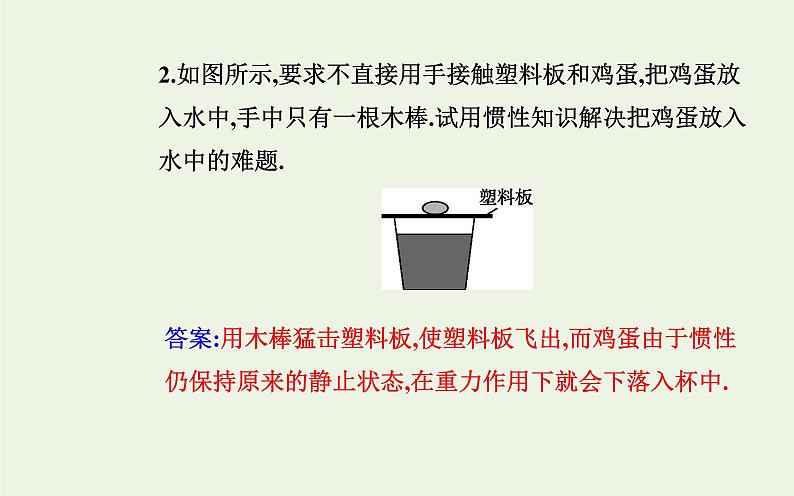 新教材高中物理第四章运动和力的关系1牛顿第一定律课件新人教版必修第一册第8页