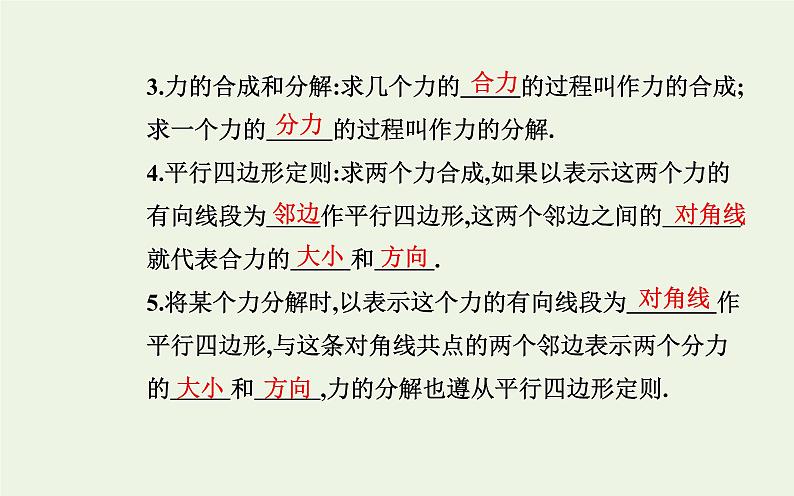 新教材高中物理第三章相互作用__力4力的合成和分解课件新人教版必修第一册第7页