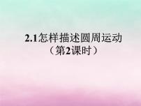 高中物理沪科版必修21 怎样描述圆周运动教学ppt课件