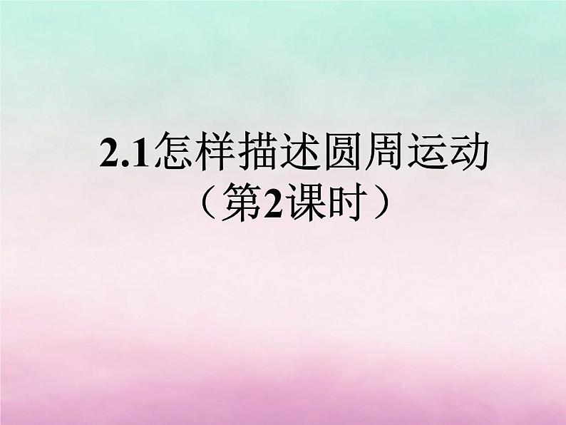 2022年高中物理第2章研究圆周运动2.1怎样描述圆周运动第2课时课件沪科版必修2第1页