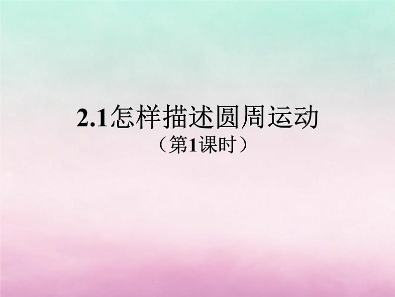 2022年高中物理第2章研究圆周运动2.1怎样描述圆周运动第1课时课件沪科版必修2第1页