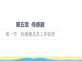 高中物理第5章传感器第1节传感器及其工作原理课件粤教版选择性必修第二册