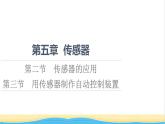 高中物理第5章传感器第2节传感器的应用第3节用传感器制作自动控制装置课件粤教版选择性必修第二册