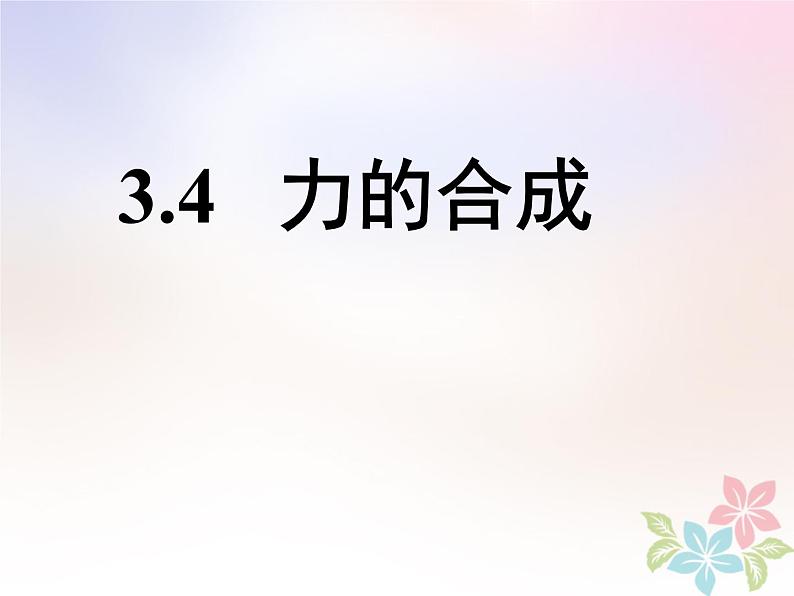 2022年高中物理第三章相互作用3.4力的合成课件人教版必修1第1页