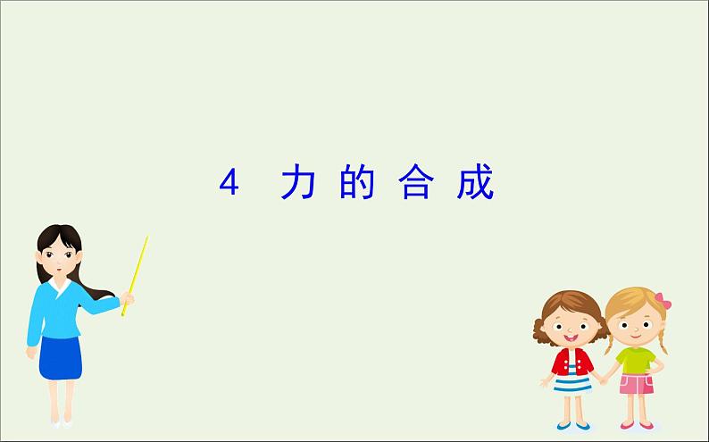 2022年高中物理第三章相互作用4力的合成课件新人教版必修1第1页