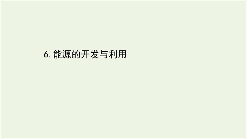 2022年高中物理第四章机械能和能源6能源的开发与利用课件教科版必修2第1页