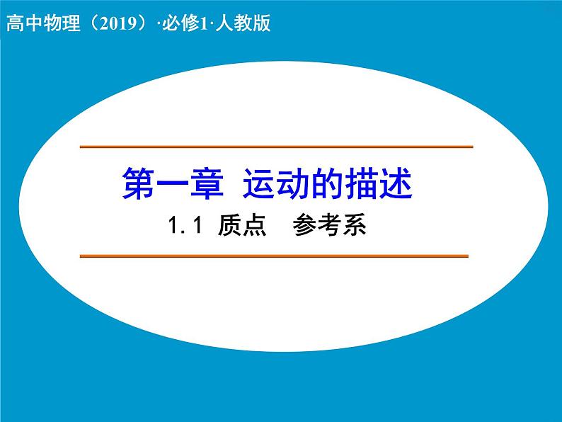 高中物理人教版（2019）必修1课件 第一章 运动的描述 1.1 质点  参考系01