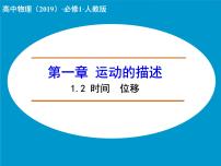 高中物理人教版 (2019)必修 第一册2 时间 位移课前预习ppt课件