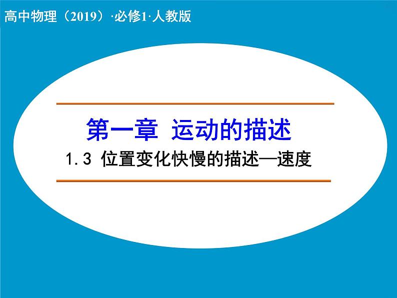 高中物理人教版（2019）必修1课件 第一章 运动的描述 1.3 位置变化快慢的描述—速度01