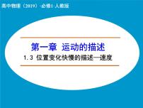 高中物理3 位置变化快慢的描述——速度教学课件ppt