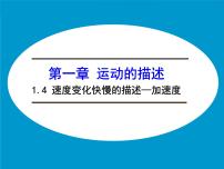 物理必修 第一册4 速度变化快慢的描述——加速度多媒体教学ppt课件